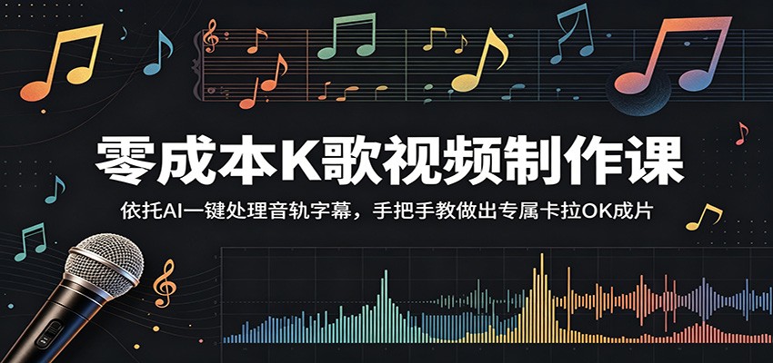 零成本K歌视频制作课：依托AI一键处理音轨字幕，手把手教做出专属卡拉OK成片-weichuangqy