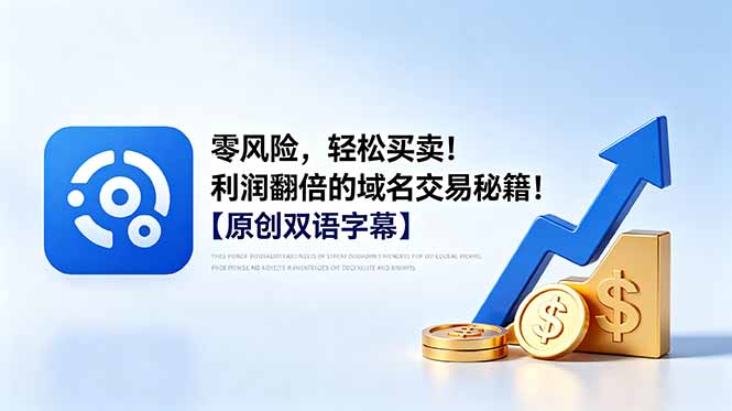 零风险，轻松买卖！利润翻倍的域名交易秘籍！【原创双语字幕】-weichuangqy