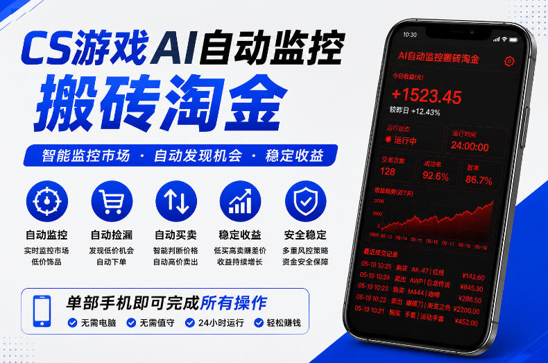 CS游戏AI自动监控搬砖淘金，稳定运行多年，支持任何形式验证，日入300+【揭秘】-weichuangqy