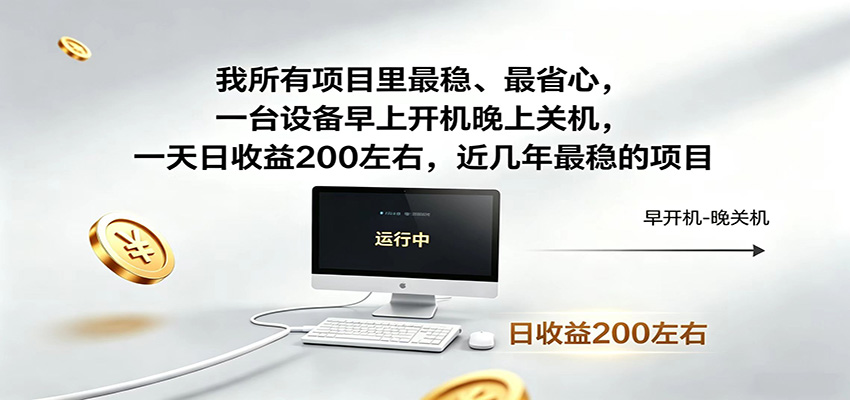 一台设备早上开机晚上关机，一天日收益200左右，近几年最稳的项目-weichuangqy