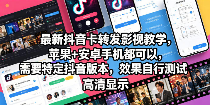 最新抖音卡转发影视搬运教学，苹果+安卓手机都可以，需要特定抖音版本，效果自行测试-weichuangqy
