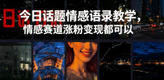 今日话题情感语录教学，情感赛道涨粉变现都可以-weichuangqy
