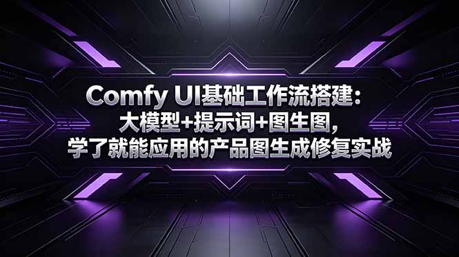 Comfy UI基础工作流搭建：大模型+提示词+图生图，学了就能应用的产品图生成修复实战-weichuangqy