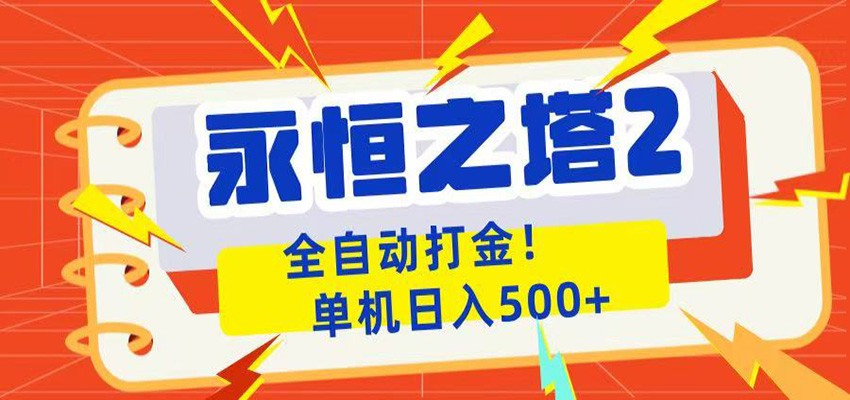 永恒之塔2全自动游戏打金，单机日入500+-weichuangqy