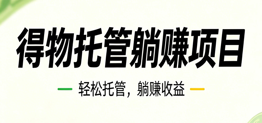 26年6月必做!得物视频激励项目,全自动运营单号月利润3600+-weichuangqy