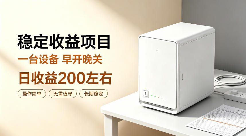 全自动设备挂G项目，日收益200左右，省心长效运营，最稳最省心的项目【揭秘】-weichuangqy