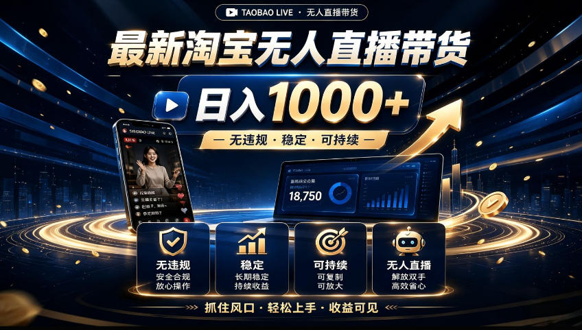 2026淘宝无人直播15.0，独家新技术，不用露脸、不用熬夜，自动直播自动出单，25小时卖17W【揭秘】-weichuangqy
