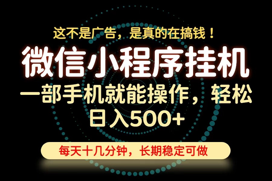 26年下半年最新小程序挂机,只需一部手机,轻松日入500+,长期稳定可做-weichuangqy