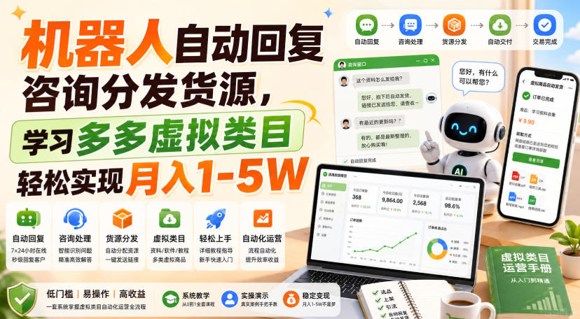 机器人自动回复咨询分发货源，学习多多虚拟类目轻松实现月入1-5W【揭秘】-weichuangqy