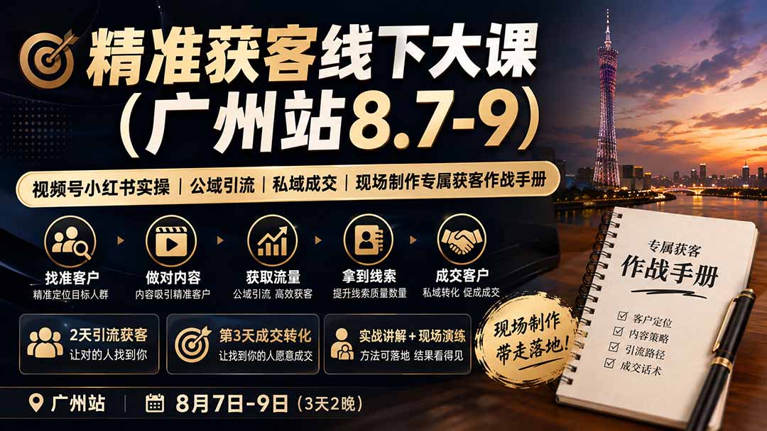 精准获客线下大课(广州站8.7-9-weichuangqy