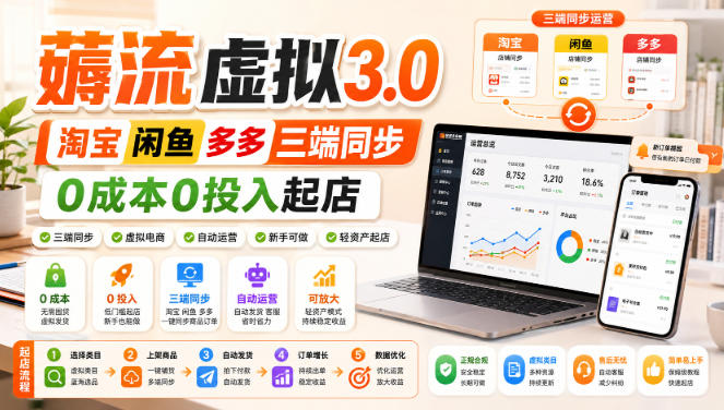 绅白不白·薅流虚拟3.0丨淘宝闲鱼多多三端同步丨0成本0投入起店-weichuangqy