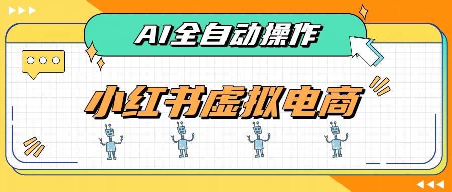 AI赋能小红书虚拟电商，单店单日收益500+，推荐流量+搜索流量持续稳定出单-weichuangqy