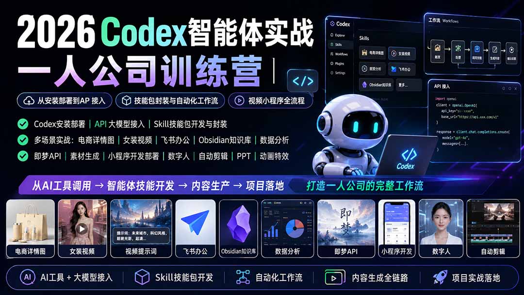 2026Codex智能体实战|一人公司训练营|从安装部署到API接入|技能包封装与自动化工作流|视频小程序全流程-weichuangqy