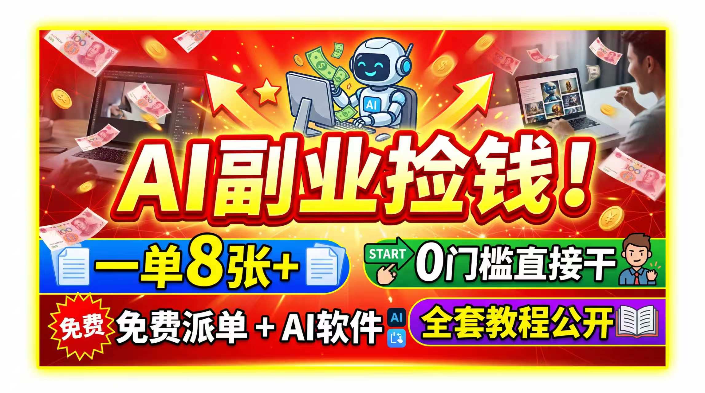 AI副业捡钱！一单8张+，免费派单+AI软件，0门槛直接干，全套教程公开-weichuangqy