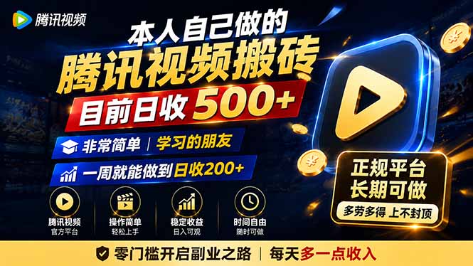 本人自己做的腾讯视频搬砖,目前日收500+,非常简单,学习的朋友一周就能做到日收200+-weichuangqy