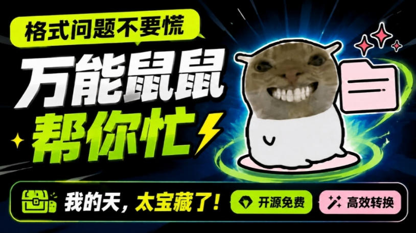 鼠鼠这次我立功啦！Windows格式问题不要慌，开源鼠鼠格式转换工具来帮忙，Github热门宝藏工具-weichuangqy
