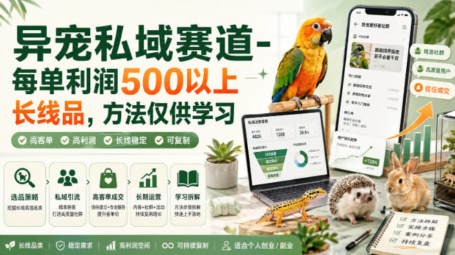 异宠私域赛道-每单利润500以上长线品，方法仅供学习-weichuangqy