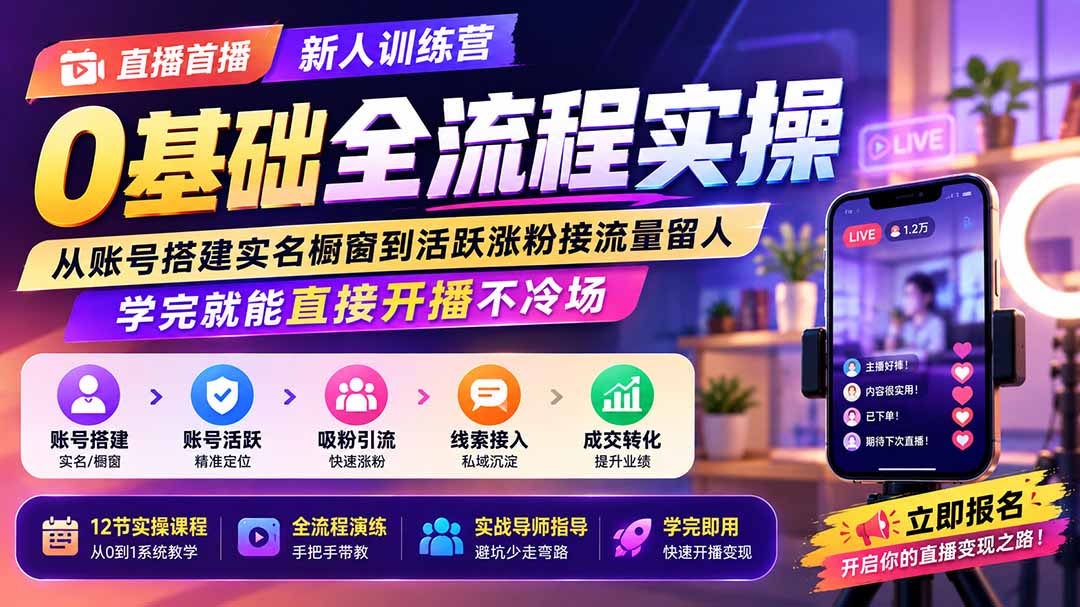 直播首播新人训练营0基础全流程实操；从账号搭建实名橱窗到活跃涨粉接流量留人，学完就能直接开播不冷场-weichuangqy