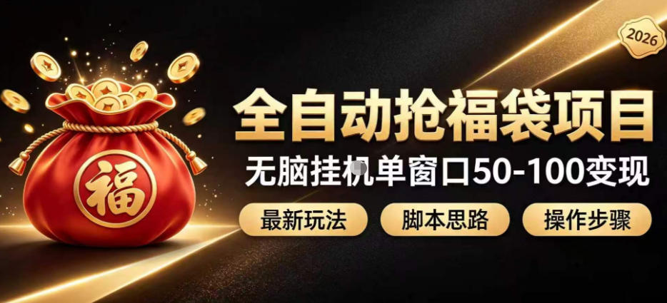 全自动抢抖音直播间福袋项目玩法，最新抢福袋脚本，无脑挂G单窗口50-100无脑变现-weichuangqy