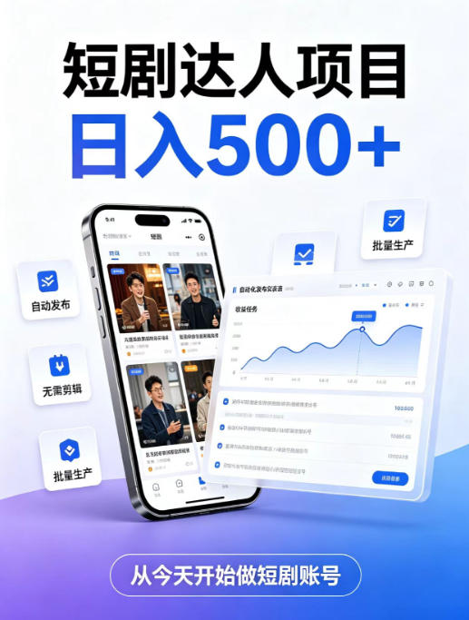 短剧达人项目，日入500+，普通人的创业计划，低门槛开启线上副业新机遇【揭秘】-weichuangqy