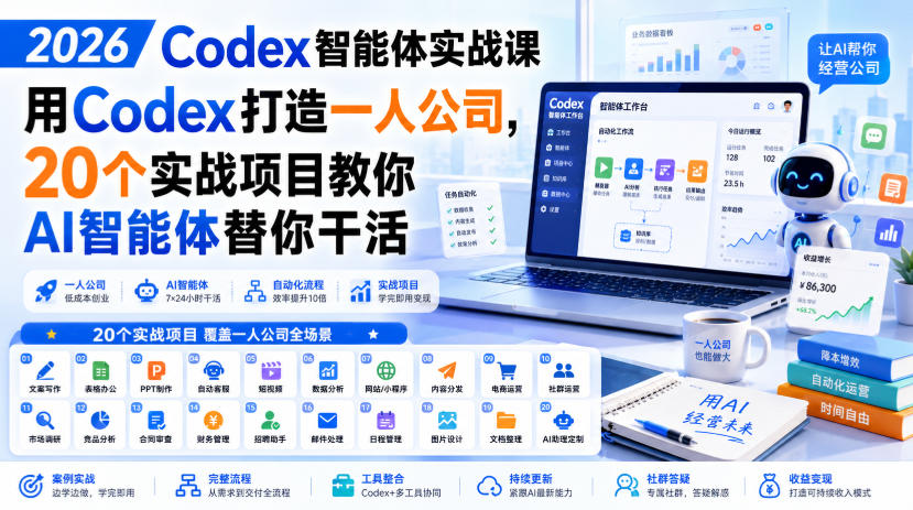 2026 Codex智能体实战课，用Codex打造一人公司，20个实战项目教你AI智能体替你干活-weichuangqy