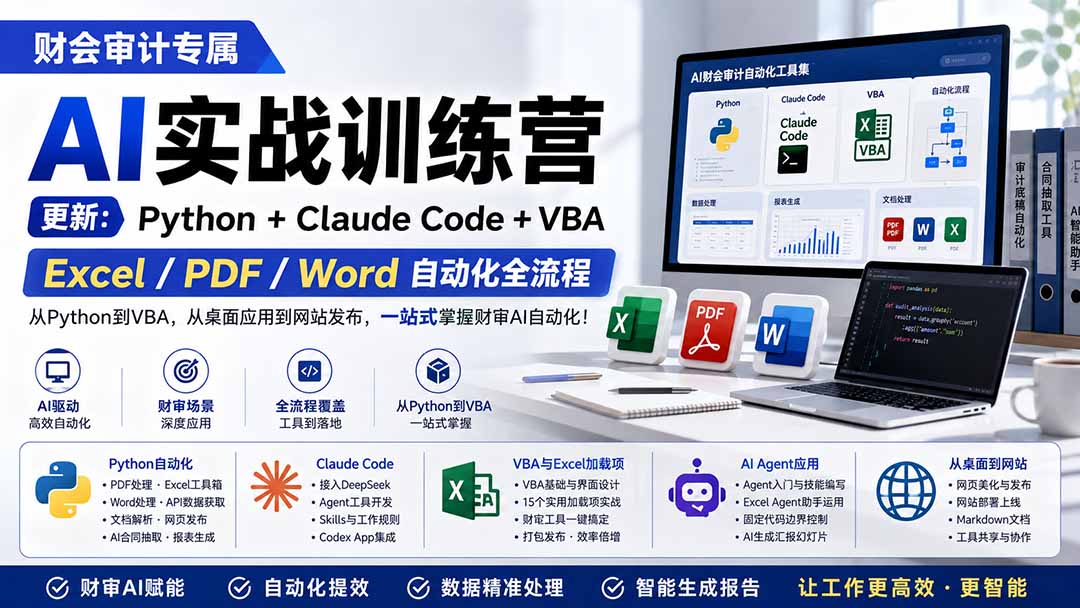 财会审计专属 AI实战训练营：Python+Claude Code+VBA，Excel/PDF/Word自动化全流程 (更新-weichuangqy