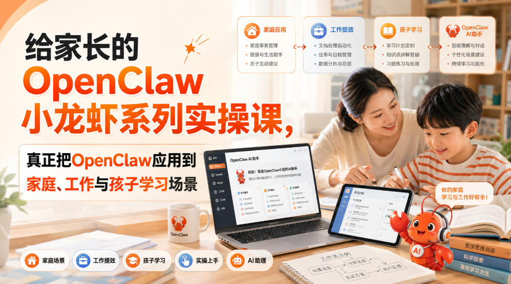 给家长的OpenClaw小龙虾系列实操课，真正把OpenClaw应用到家庭、工作与孩子学习场景-weichuangqy