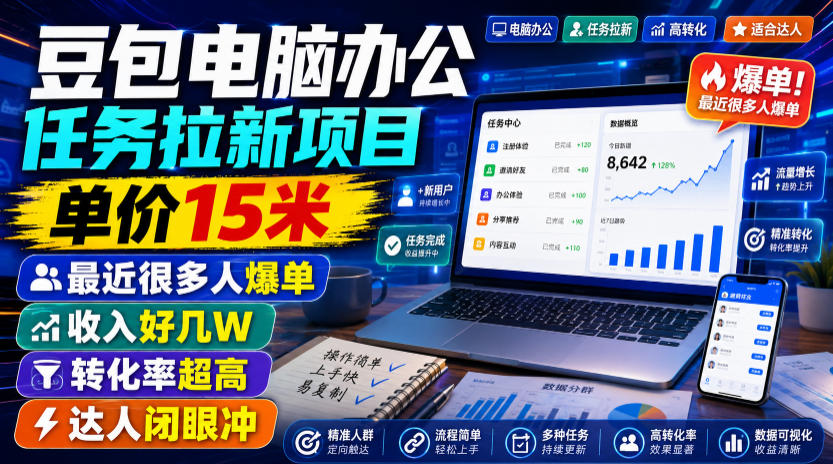 豆包电脑办公任务拉新项目，单价15米，最近很多人爆单，收入好几W，转化率超高，达人闭眼冲！(更新0816)-weichuangqy