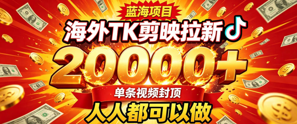 海外TK拉新最新玩法，剪映就能做，不用经验不用粉丝，单条视频收益上限2W+-weichuangqy