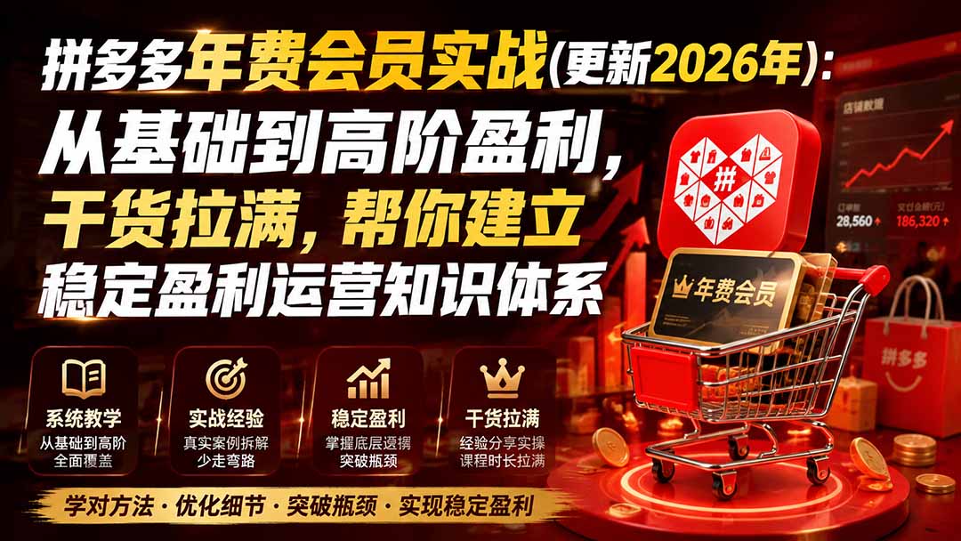 拼多多年费会员实战(更新2026年-weichuangqy