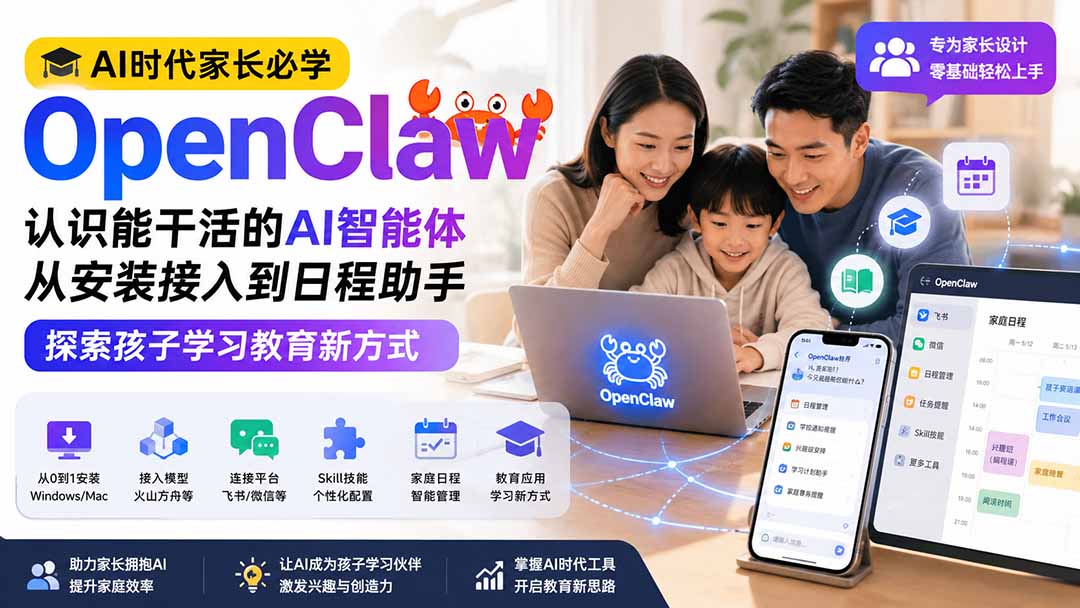 AI时代家长必学OpenClaw小龙虾——认识能干活的AI智能体，从安装接入到日程助手，探索孩子学习教育新方式-weichuangqy