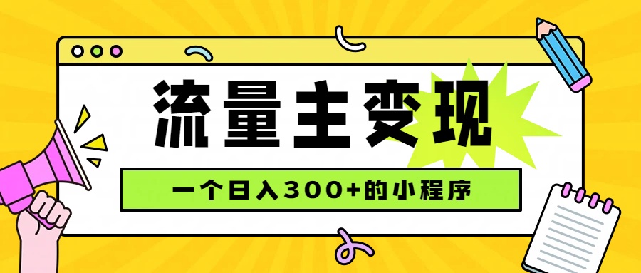 小程序流量主变现，日收益300+，腾讯官方打款，四种收入来源，稳定可靠-weichuangqy