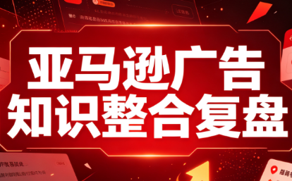 阿浩·亚马逊广告知识整合复盘-weichuangqy