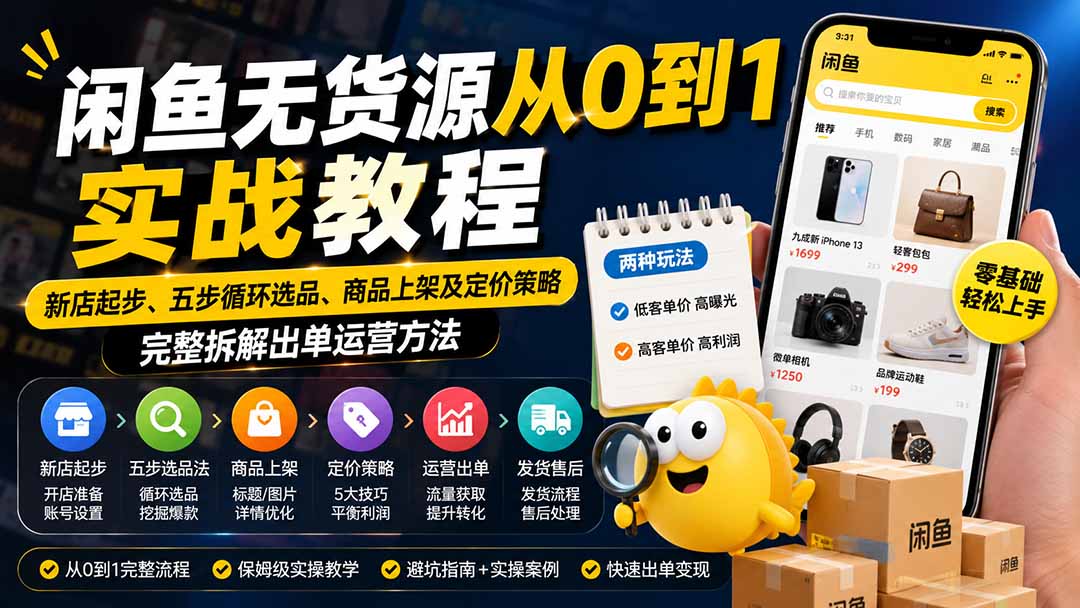 闲鱼无货源从0到1实战教程——新店起步、五步循环选品、商品上架及定价策略，完整拆解出单运营方法-weichuangqy