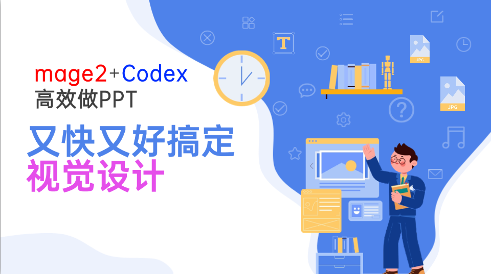 Image2+Codex高效做PPT，又快又好搞定视觉设计-weichuangqy