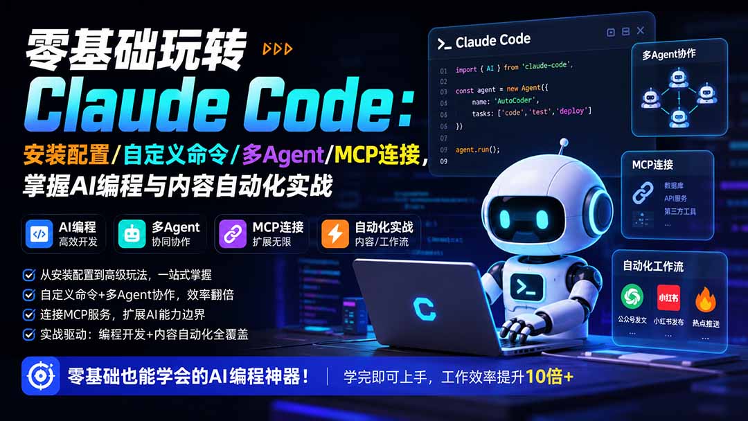 零基础玩转Claude Code：安装配置/自定义命令/多Agent/MCP连接，掌握AI编程与内容自动化实战-weichuangqy
