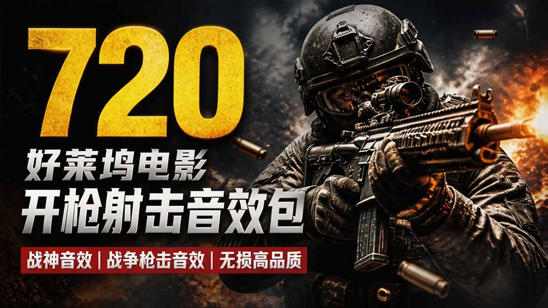 特效剪辑音效素材包来了！720+个好莱坞电影开枪射击枪声音效包，战神战争枪击音效，全部汉化-weichuangqy