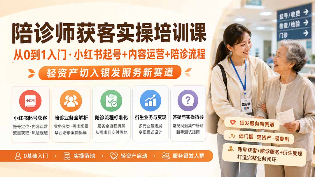 陪诊师获客实操培训课｜从0到1入门·小红书起号+内容运营+陪诊流程，轻资产切入银发服务新赛道-weichuangqy