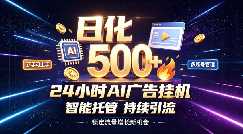 稳定日化500+，不用人工值守的，在家把握流量变现新机遇【揭秘】-weichuangqy