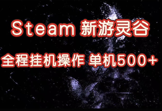 Steam新游灵谷实测，单窗口日入超百，矩阵批量跑号可以放大产出，全套实操思路给到，上手直接做【揭秘】-weichuangqy