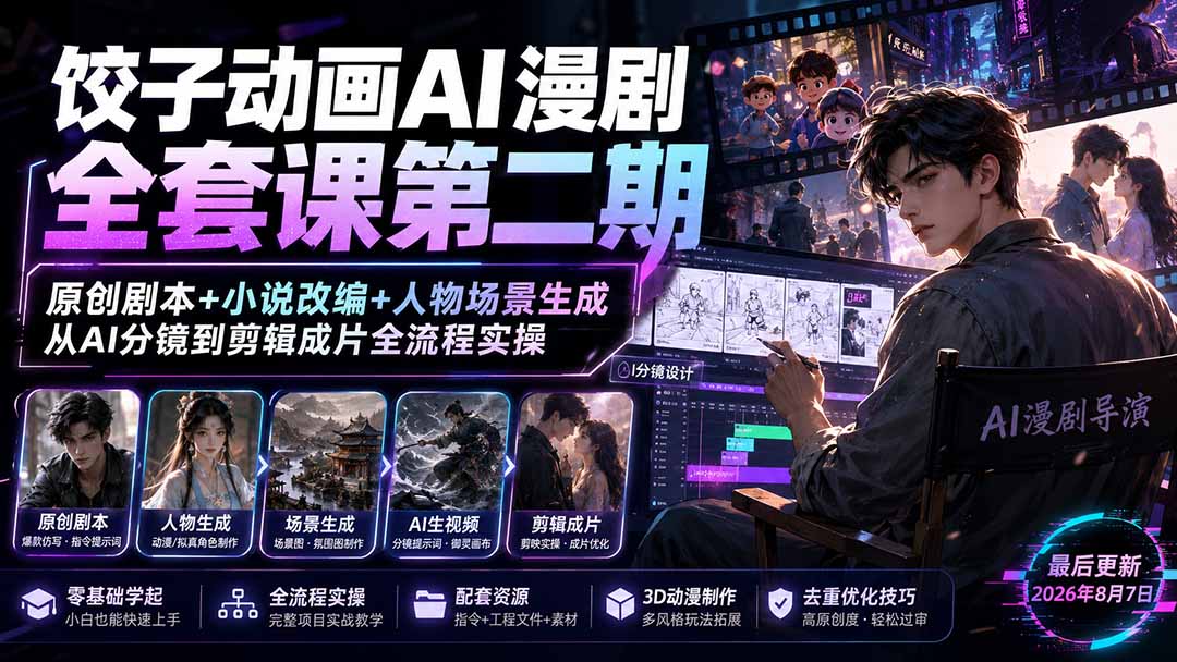 饺子动画AI漫剧全套课第二期：原创剧本+小说改编+人物场景生成，从AI分镜到剪辑成片全流程实操-weichuangqy