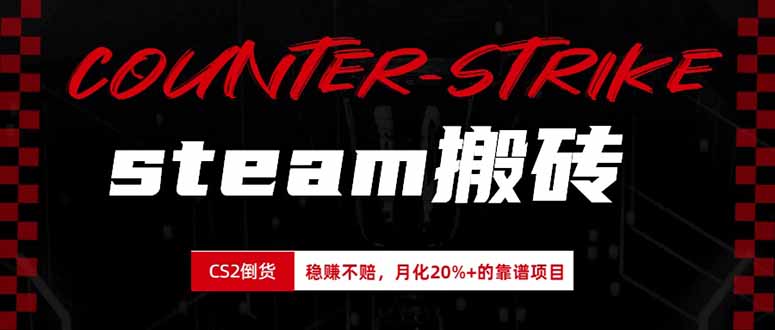 steam搬砖，倒卖cs2饰品，达到月化20%+的收益，真正的靠谱可落地长期项目-weichuangqy