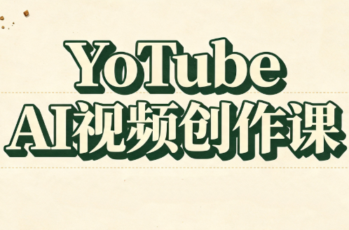 YouTube AI视频创作课(更新8月)-weichuangqy
