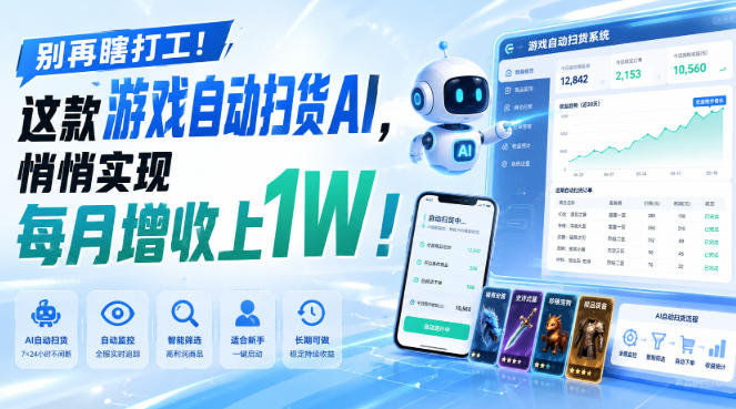 别再瞎打工!这款游戏自动扫货AI,悄悄实现每月增收上1W!【揭秘 】