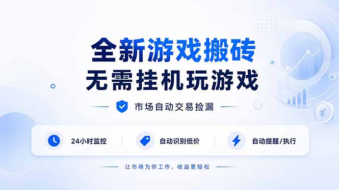 全新游戏搬砖，无需挂机玩游戏，市场自动交易捡漏 | 数据支持任何形式验证 | 无需电脑日入300+-weichuangqy