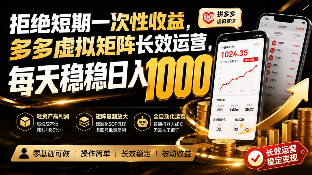 拒绝短期一次性收益，多多虚拟矩阵长效运营，每天稳稳日入 1000-weichuangqy
