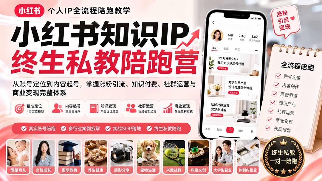 小红书知识IP终生私教陪跑营：从账号定位到内容起号，掌握涨粉引流、知识付费、社群运营与商业变现完整体系-weichuangqy