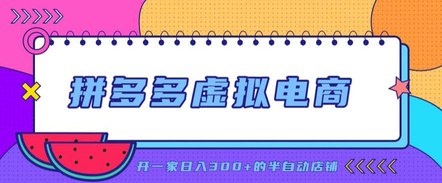 拼多多虚拟电商，单店单日300+，AI作图+自动回复/自动发货机器人，半自动店铺【揭秘】-weichuangqy