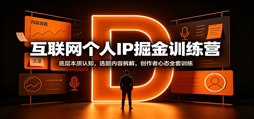 互联网个人IP掘金训练营：底层本质认知，选题内容拆解，创作者心态全套训练-weichuangqy