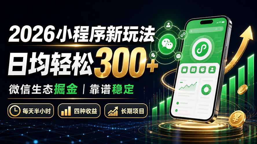 2026小程序新玩法：日均轻松300+ 微信生态掘金靠谱稳定-weichuangqy